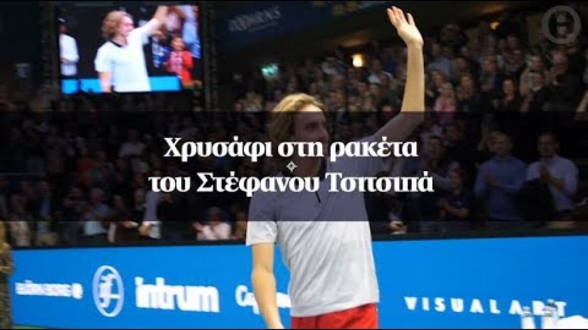 Χρυσάφι στη ρακέτα του Στέφανου Τσιτσιπά