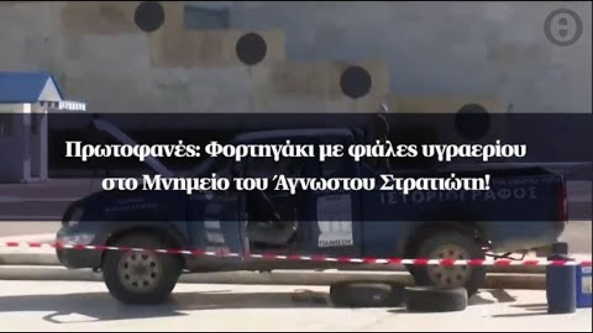 Πρωτοφανές: Φορτηγάκι με φιάλες υγραερίου στο Μνημείο του Άγνωστου Στρατιώτη!