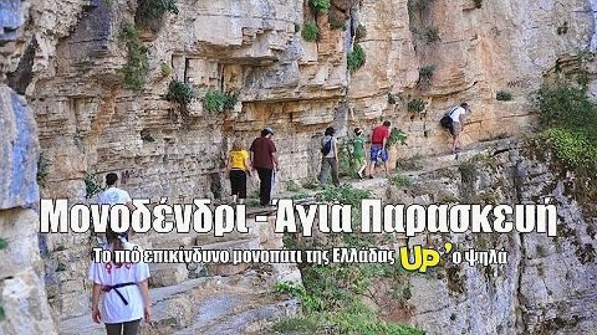 Μονοδένδρι - Αγία Παρασκευή. Το πιο επικίνδυνο μονοπάτι της Ελλάδας Up'ο ψηλά.