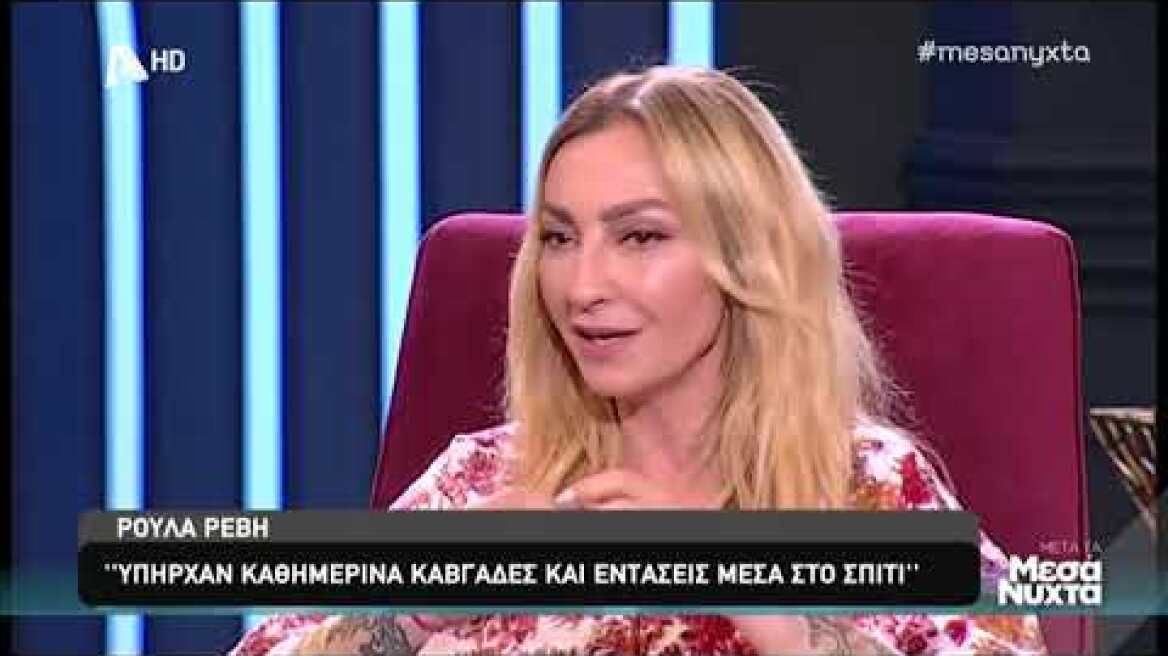 Ρούλα Ρέβη: Οι καυγάδες στο σπίτι και η αποκάλυψη για το σχολείο
