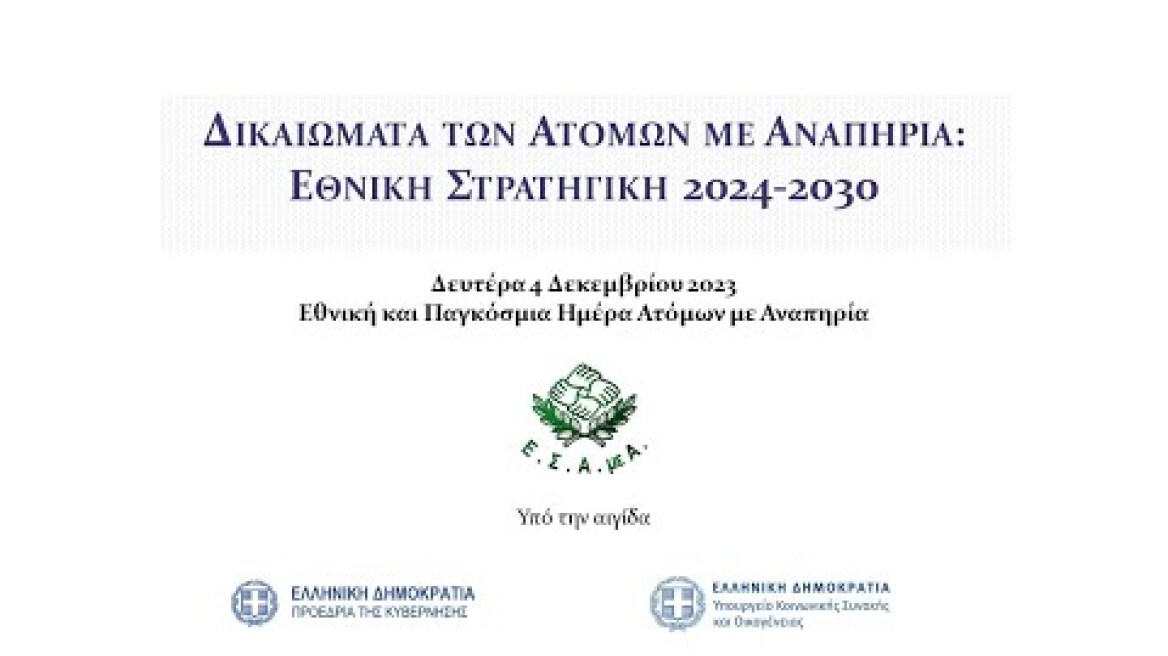 Ημερίδα για την 3η Δεκέμβρη 2023 "Δικαιώματα των Ατόμων με Αναπηρία: Εθνική Στρατηγική 2024-2030"