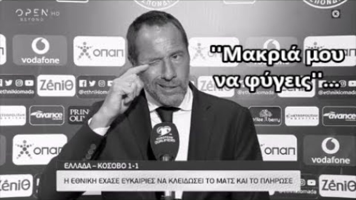 Τζον Φαν'τ Σχιπ (Εθνική ομάδα) - ''Μακριά μου να φύγεις''...