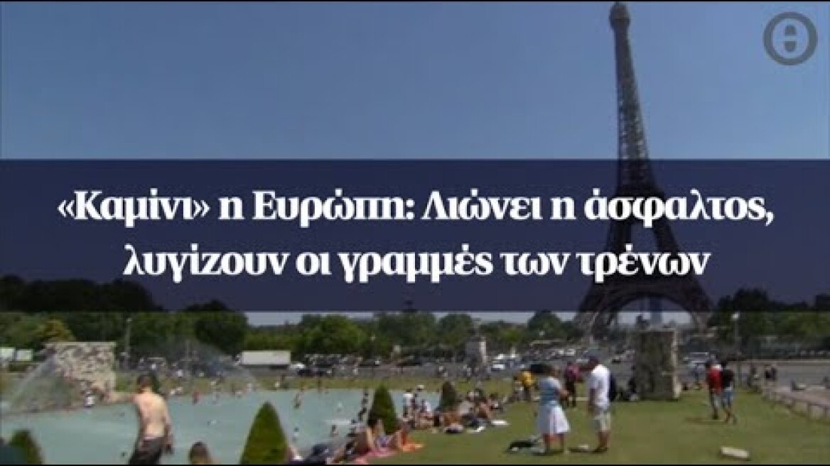 «Καμίνι» η Ευρώπη: Λιώνει η άσφαλτος, λυγίζουν οι γραμμές των τρένων