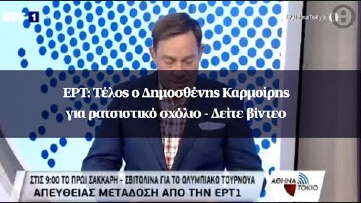 ΕΡΤ: Τέλος ο Δημοσθένης Καρμοίρης για ρατσιστικό σχόλιο