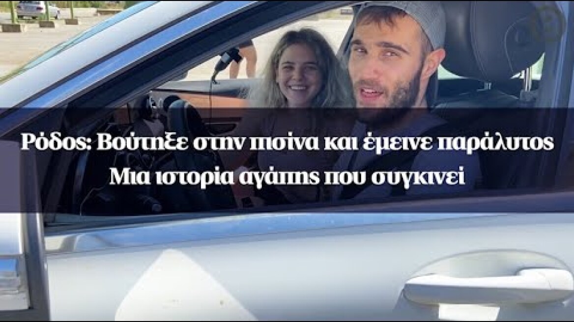 Ρόδος: Βούτηξε στην πισίνα και έμεινε παράλυτος – Μια ιστορία αγάπης που συγκινεί