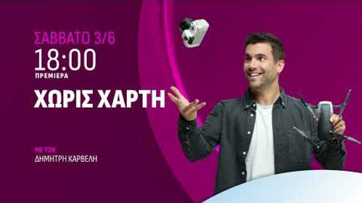 Η νέα ταξιδιωτική εκπομπή "Χωρίς Χάρτη" έρχεται στο ACTION 24