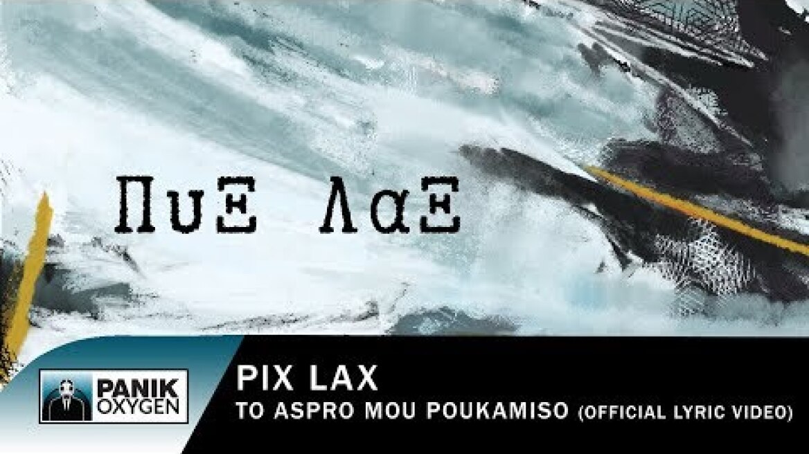 Πυξ Λαξ - Το Άσπρο Μου Πουκάμισο - Official Lyric Video