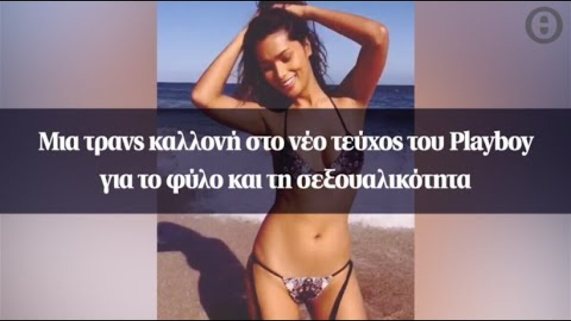 Μια τρανς καλλονή στο νέο τεύχος του Playboy για το φύλο και τη σεξουαλικότητα