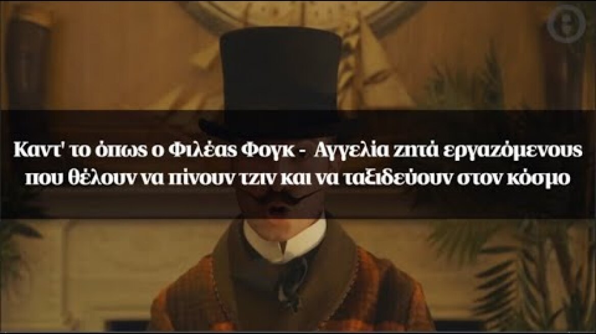 Αγγελία ζητά εργαζόμενους που θέλουν να πίνουν τζιν και να ταξιδεύουν στον κόσμο
