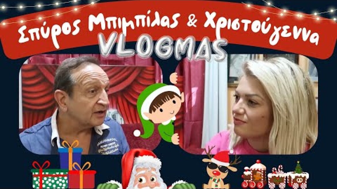 VLOGMAS 2023 Day 4 I Ο Σπύρος Μπιμπίλας, δεν βλέπει τα Χριστούγεννα όπως εμείς I Nancy Paradeisanou