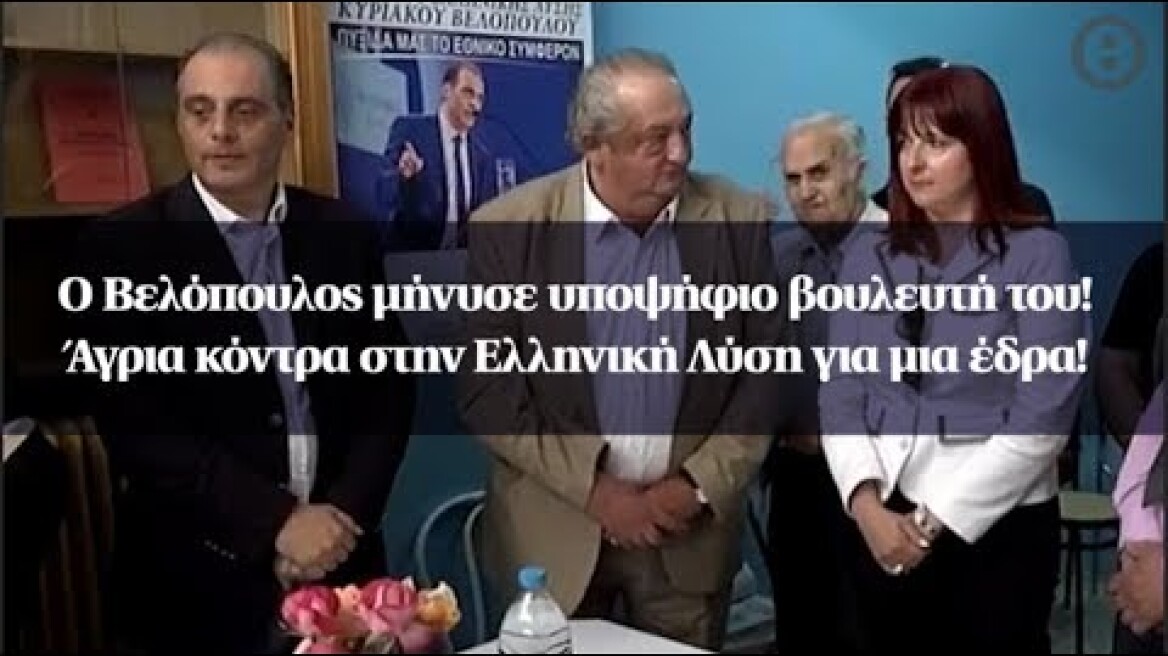Ο Βελόπουλος μήνυσε υποψήφιο βουλευτή του! Άγρια κόντρα στην Ελληνική Λύση για μια έδρα!