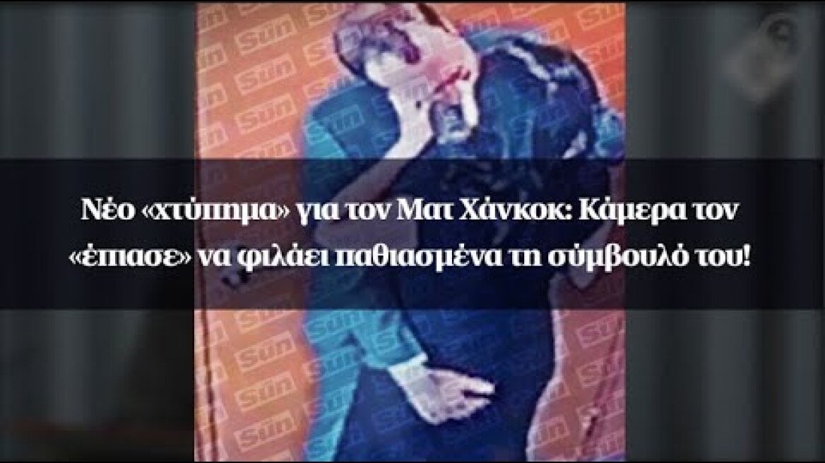 Νέο «χτύπημα» για τον Ματ Χάνκοκ: Κάμερα τον «έπιασε» να φιλάει παθιασμένα τη σύμβουλό του!