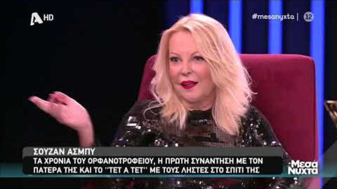 Σούζαν Άσμπι: Η εξομολόγηση για το σοβαρό πρόβλημα με την υγεία της