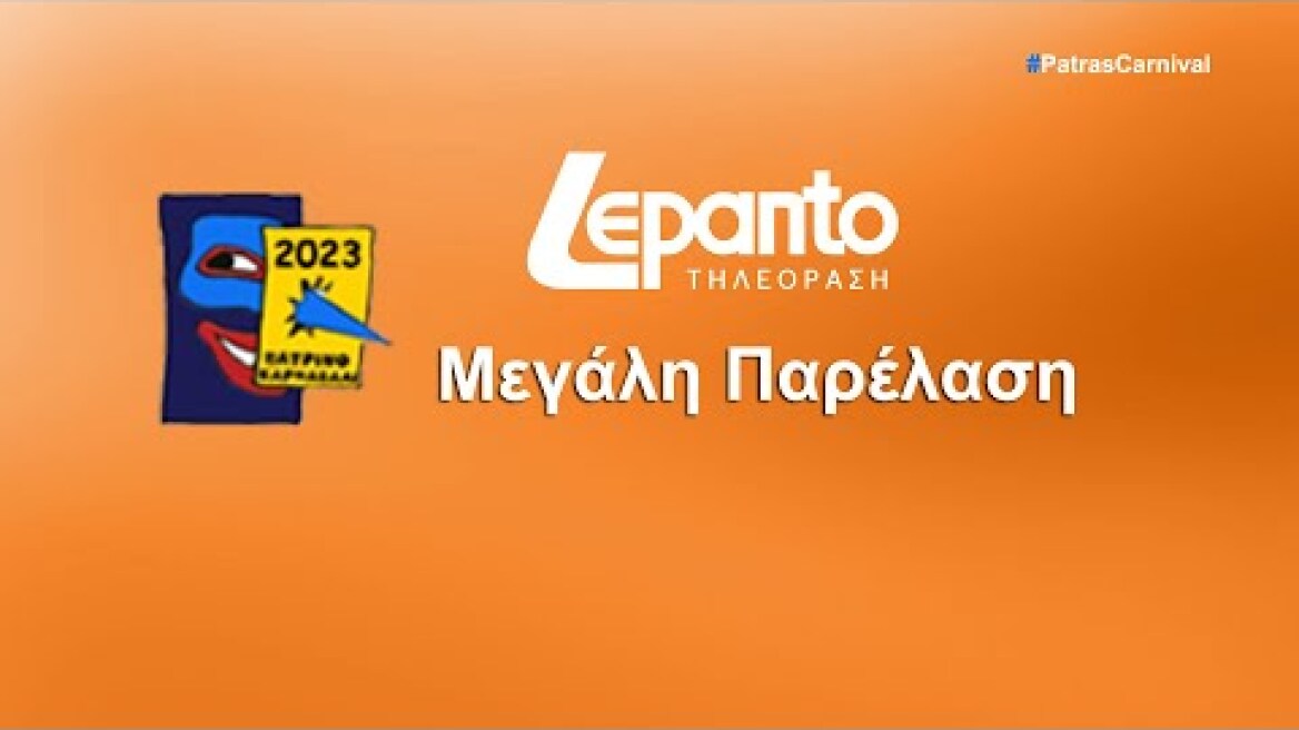 Μεγάλη Παρέλαση | Πατρινό Καρναβάλι 2023 - Κυριακή 26 Φεβρουαρίου