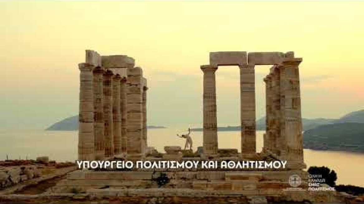 Όλη η Ελλάδα ένας Πολιτισμός