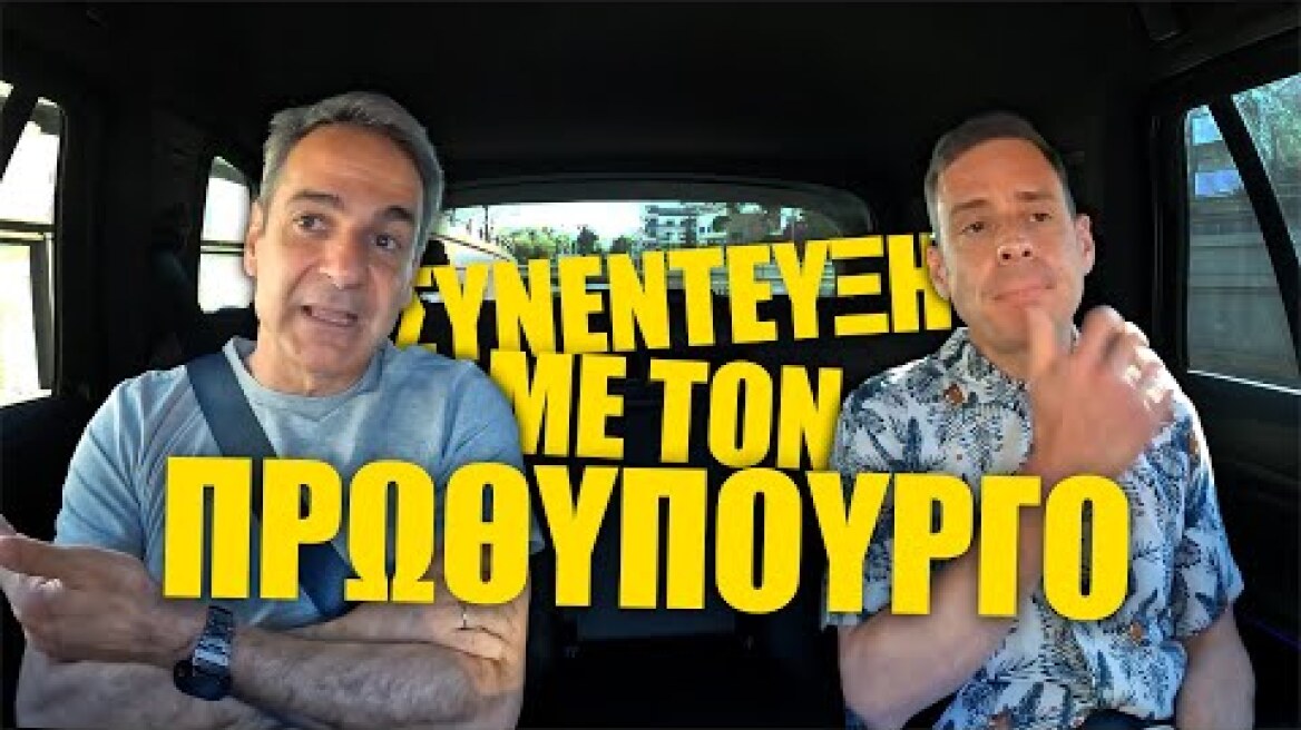 Συνέντευξη με τον Πρωθυπουργό | Yiannis Sarakatsanis