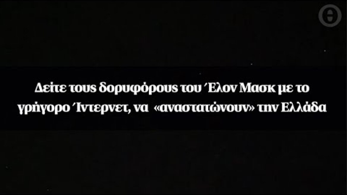 Δείτε τους δορυφόρους του Έλον Μασκ με το γρήγορο Ίντερνετ, να  «αναστατώνουν» την Ελλάδα