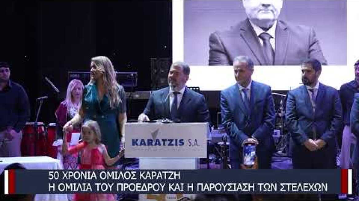 50 χρόνια Όμιλος Καράτζη: Η ομιλία του προέδρου και η παρουσίαση των στελεχών
