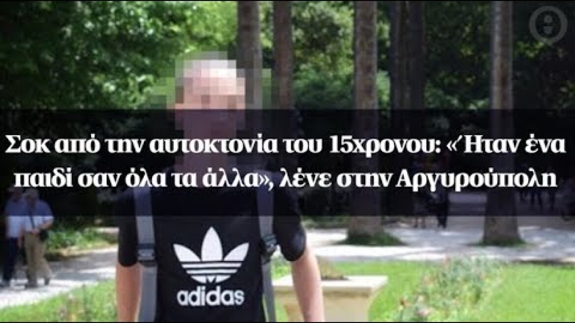 Σοκ από την αυτοκτονία του 15χρονου: «Ήταν ένα παιδί σαν όλα τα άλλα», λένε στην Αργυρούπολη