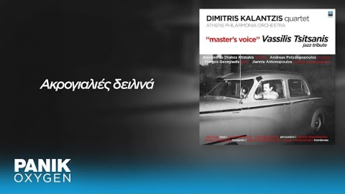 Δημήτρης Καλαντζής - Ακρογιαλιές Δειλινά - Official Audio Release