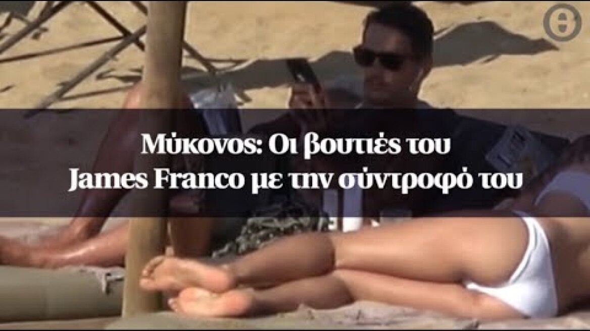 Μύκονος: Οι βουτιές του James Franco με την σύντροφό του