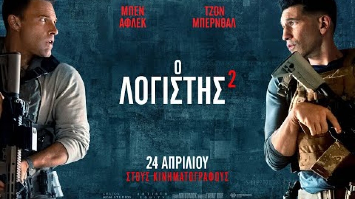 Ο ΛΟΓΙΣΤΗΣ 2 (The Accountant 2) - teaser trailer (greek subs)