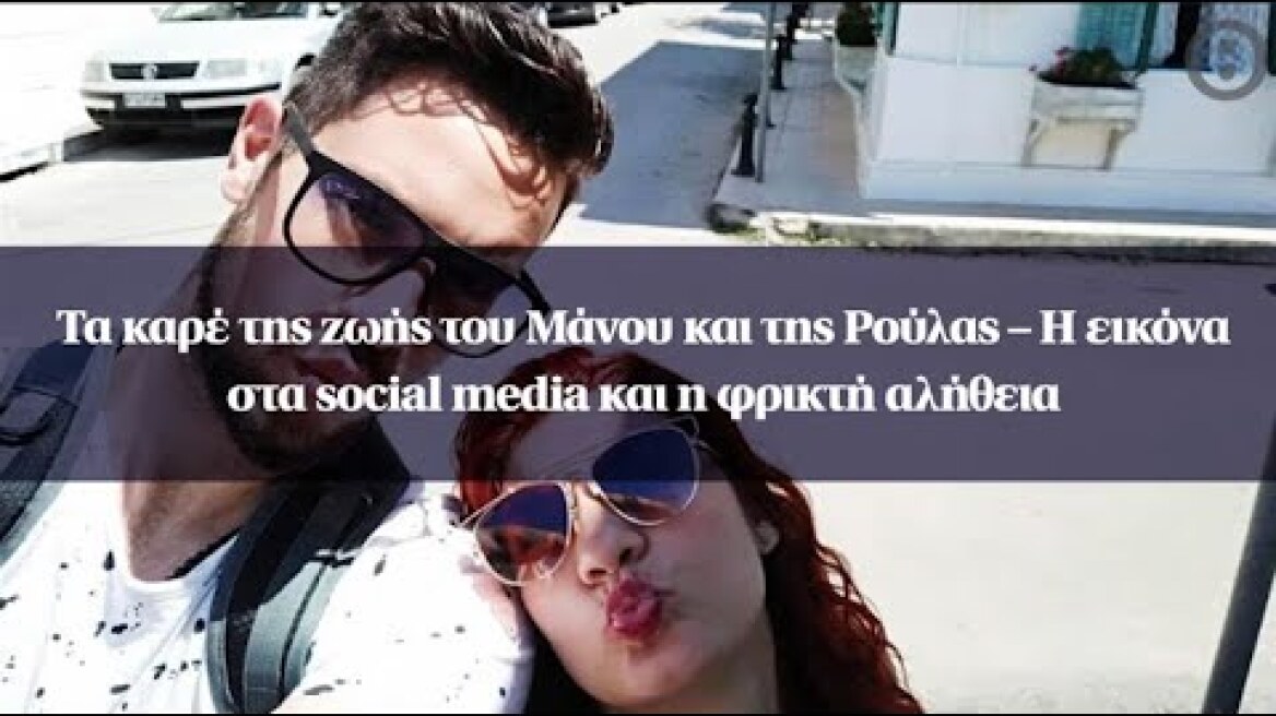 Τα καρέ της ζωής του Μάνου και της Ρούλας – Η εικόνα στα social media και η φρικτή αλήθεια