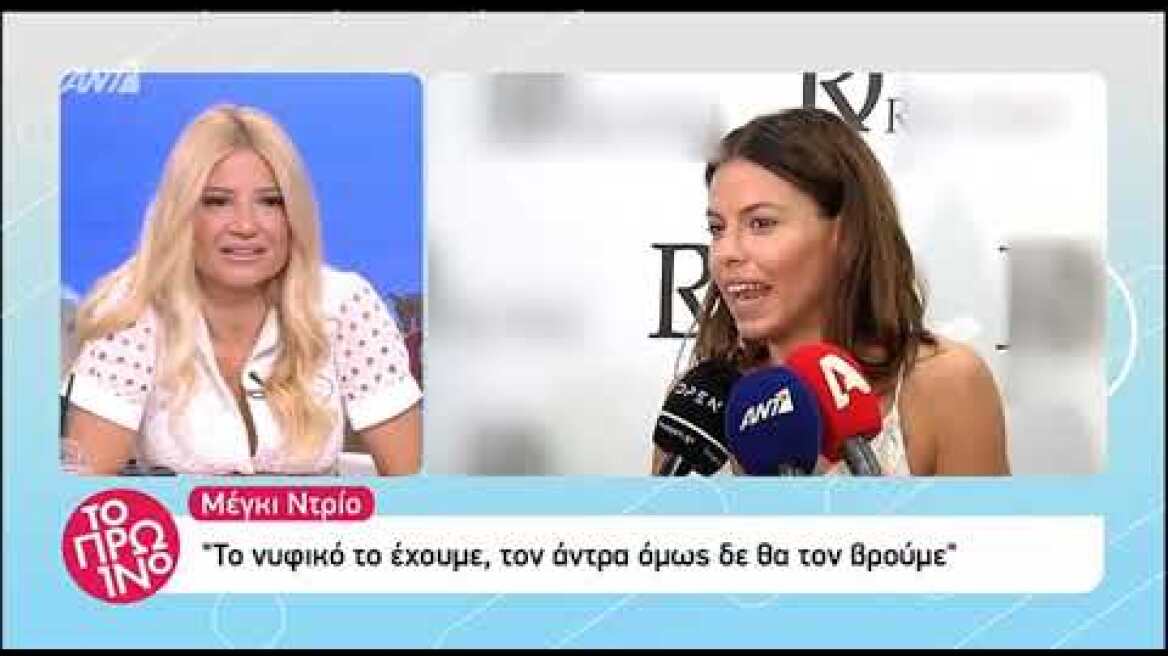 Οι δηλώσεις της Μέγκι Ντρίο για τον ιδανικό σύντροφο