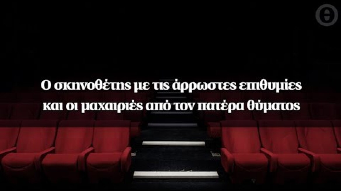 Ο σκηνοθέτης με τις άρρωστες επιθυμίες και οι μαχαιριές από τον πατέρα θύματος