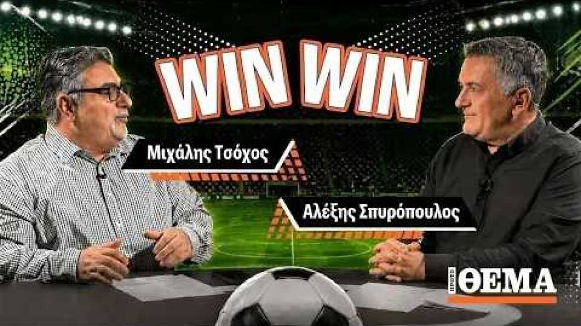 H εκπομπή Win-Win, με τον Αλέξη Σπυρόπουλο και τον Μιχάλη Τσόχο || Επεισόδιο 11