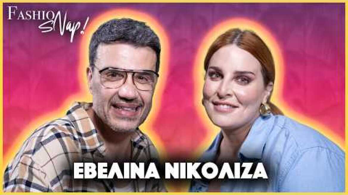 Οι δύσκολες συνεργασίες στην TV και η σχέση με τη μητέρα της | Fashion Snap! ft. @evelinanikoliza