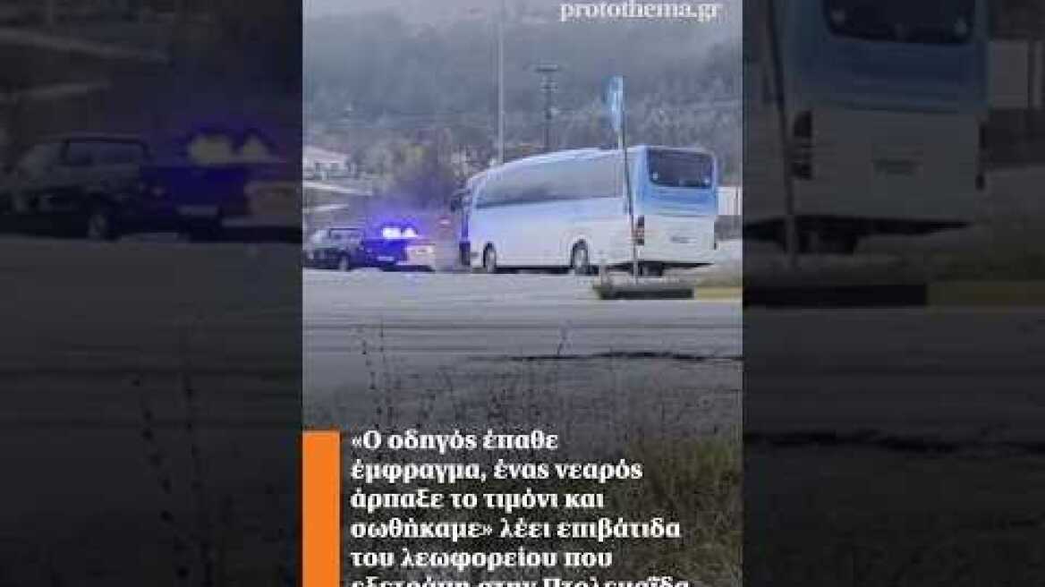 «Ο οδηγός έπαθε έμφραγμα, ένας νεαρός άρπαξε το τιμόνι και σωθήκαμε» λέει επιβάτιδα του λεωφορείου