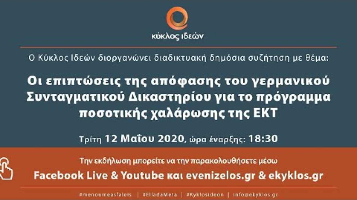 Οι επιπτώσεις της απόφασης του γερμανικού Συντ. Δικαστηρίου για το πρόγραμμα ποσοτικής χαλάρωσης ΕΚΤ