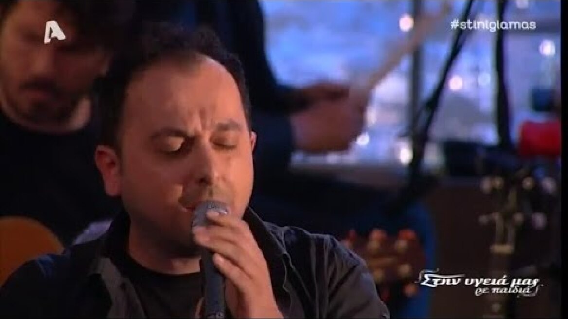 Απόστολος Μόσιος - Corsica (Στην υγειά μας) {8/4/2017}