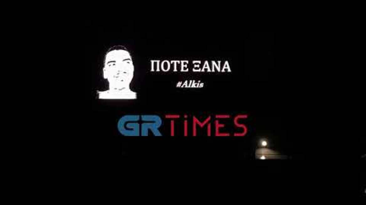 Το «Ποτέ Ξανά» για τον Άλκη σε φωτεινή πινακίδα της ΔΕΘ