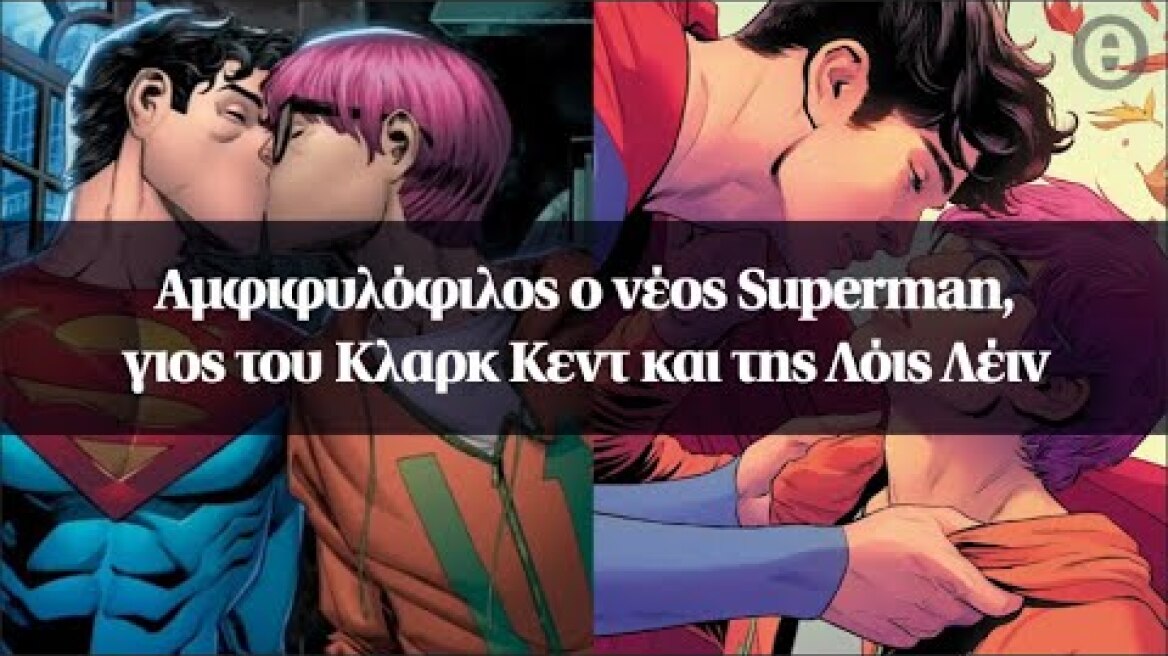 Αμφιφυλόφιλος ο νέος Superman, γιος του Κλαρκ Κεντ και της Λόις Λέιν
