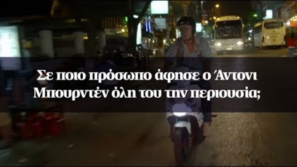 Σε ποιο πρόσωπο άφησε ο Άντονι Μπουρντέν όλη του την περιουσία;