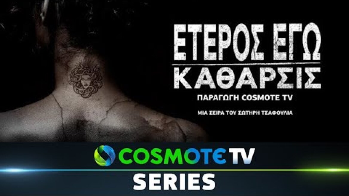 «Έτερος Εγώ - Κάθαρσις» - Official Trailer | COSMOTE TV