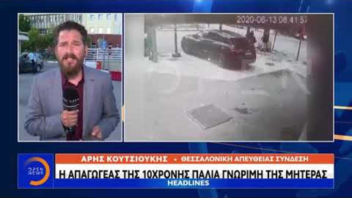 Η απαγωγέας της Μαρκέλλας παλιά γνώριμη της μητέρας