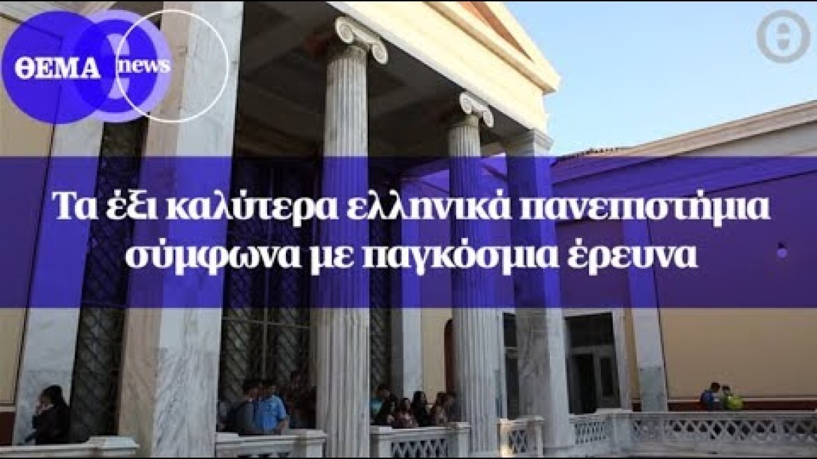 Τα έξι καλύτερα ελληνικά πανεπιστήμια σύμφωνα με παγκόσμια έρευνα