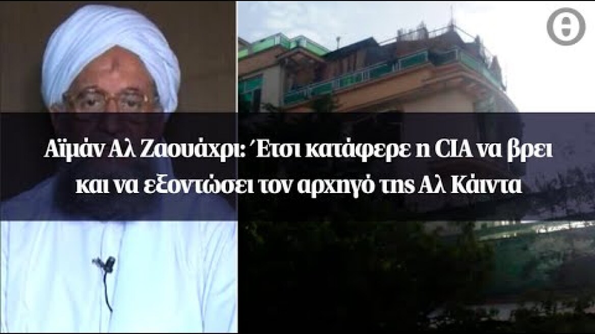 Αϊμάν Αλ Ζαουάχρι: Έτσι κατάφερε η CIA να βρει και να εξοντώσει τον αρχηγό της Αλ Κάιντα