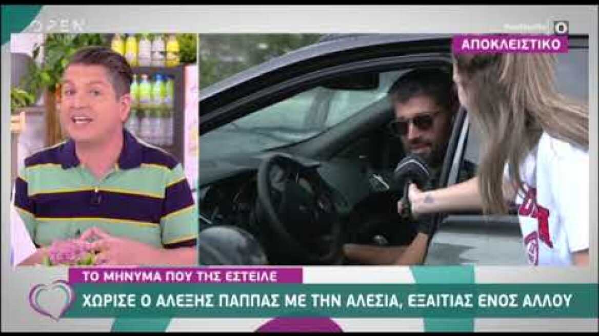 Αλέξης Παππάς: Είναι οριστικό - Το μήνυμα χωρισμού στην Αλέσια