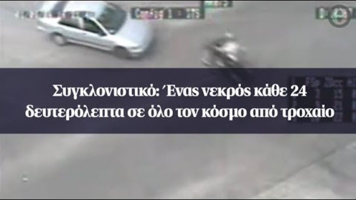 Συγκλονιστικό: Ένας νεκρός κάθε 24 δευτερόλεπτα σε όλο τον κόσμο από τροχαίο