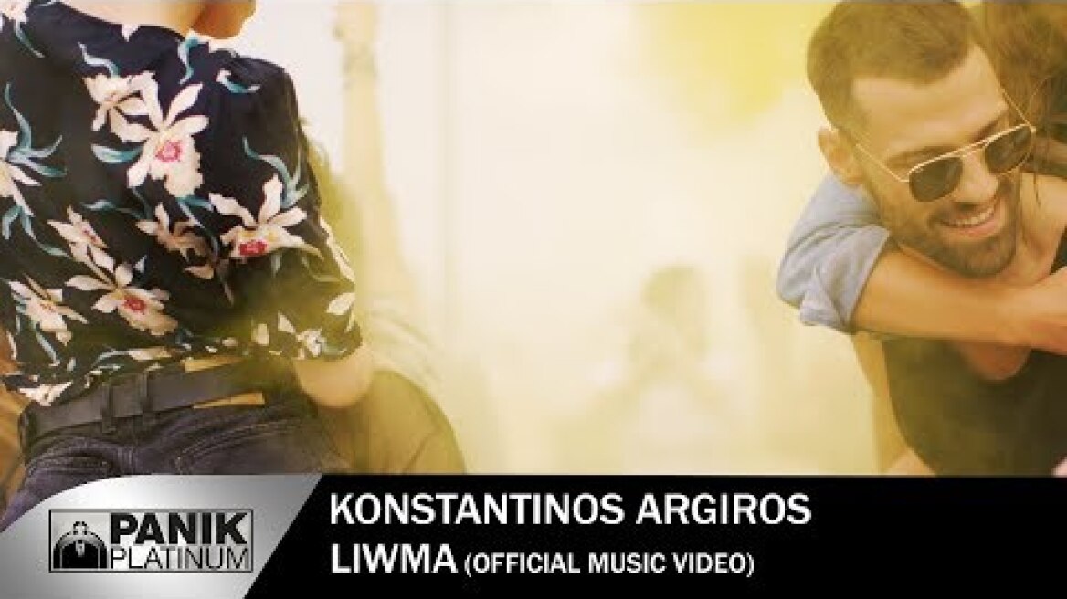 Κωνσταντίνος Αργυρός - Λιώμα - Official Music Video