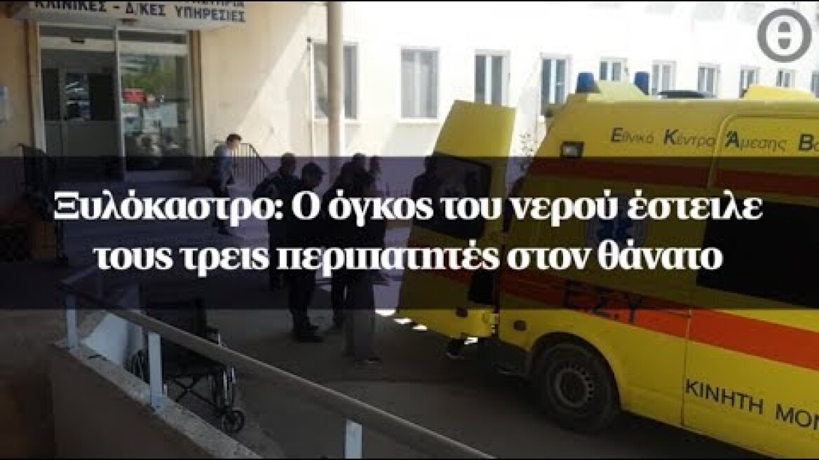 Ξυλόκαστρο: Ο όγκος του νερού έστειλε τους τρεις περιπατητές στον θάνατο