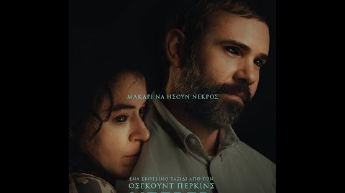 KEEPER - official trailer (greek subs)