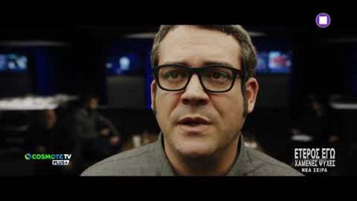 «Έτερος Εγώ - Χαμένες Ψυχές» - Εγκληματολόγος | COSMOTE TV