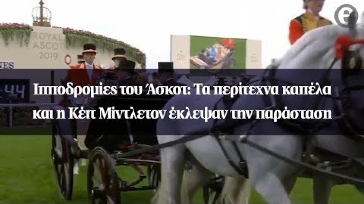 Ιπποδρομίες του Άσκοτ: Τα περίτεχνα καπέλα και η Κέιτ Μίντλετον έκλεψαν την παράσταση