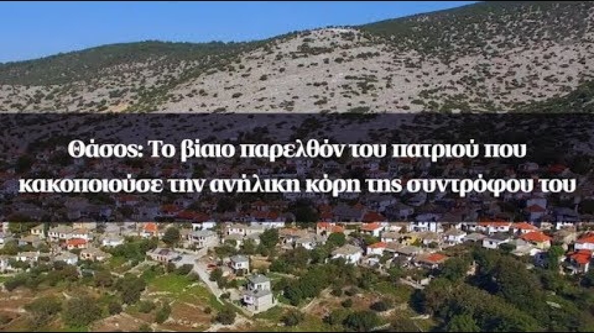 Θάσος: Το βίαιο παρελθόν του πατριού που κακοποιούσε την ανήλικη κόρη της συντρόφου του