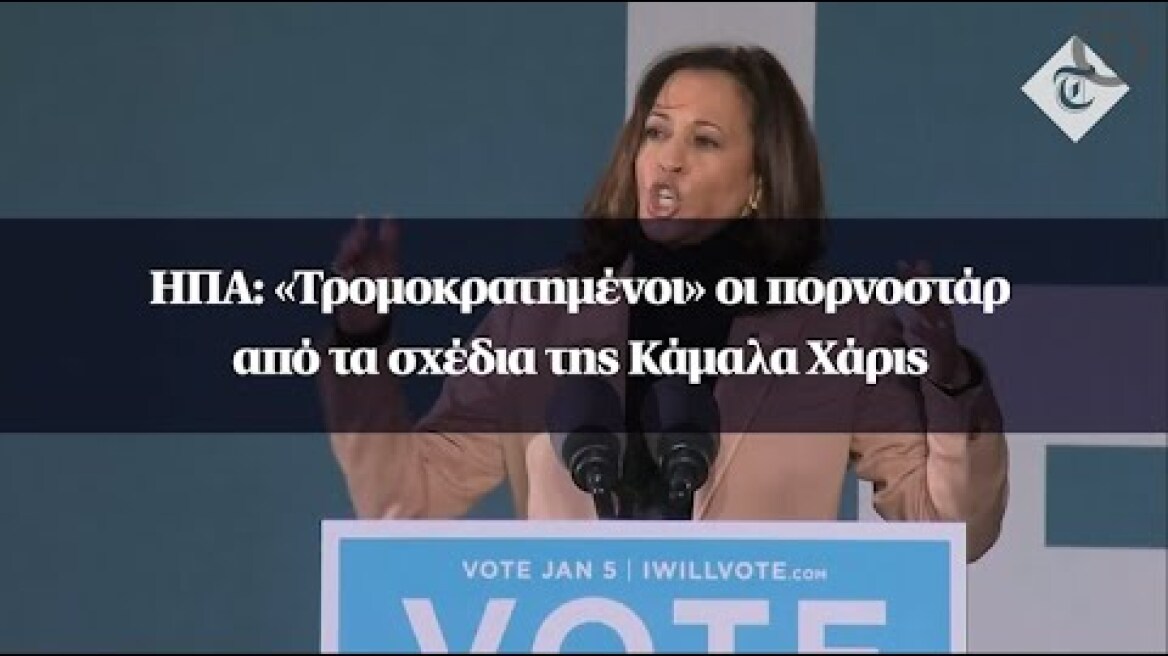 ΗΠΑ: «Τρομοκρατημένοι» οι πορνοστάρ από τα σχέδια της Κάμαλα Χάρις